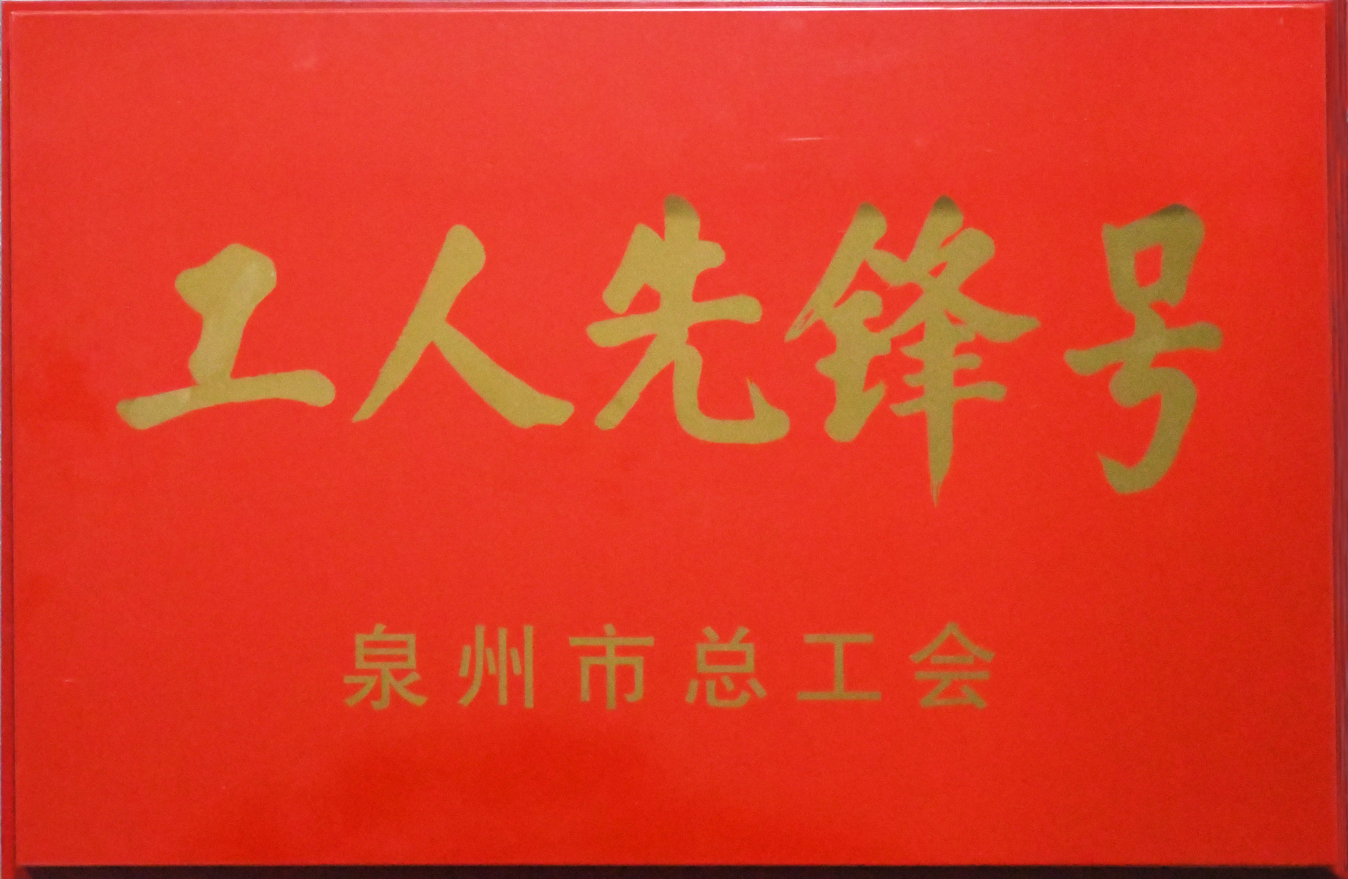 2023年度泉州市工人先鋒號(hào)