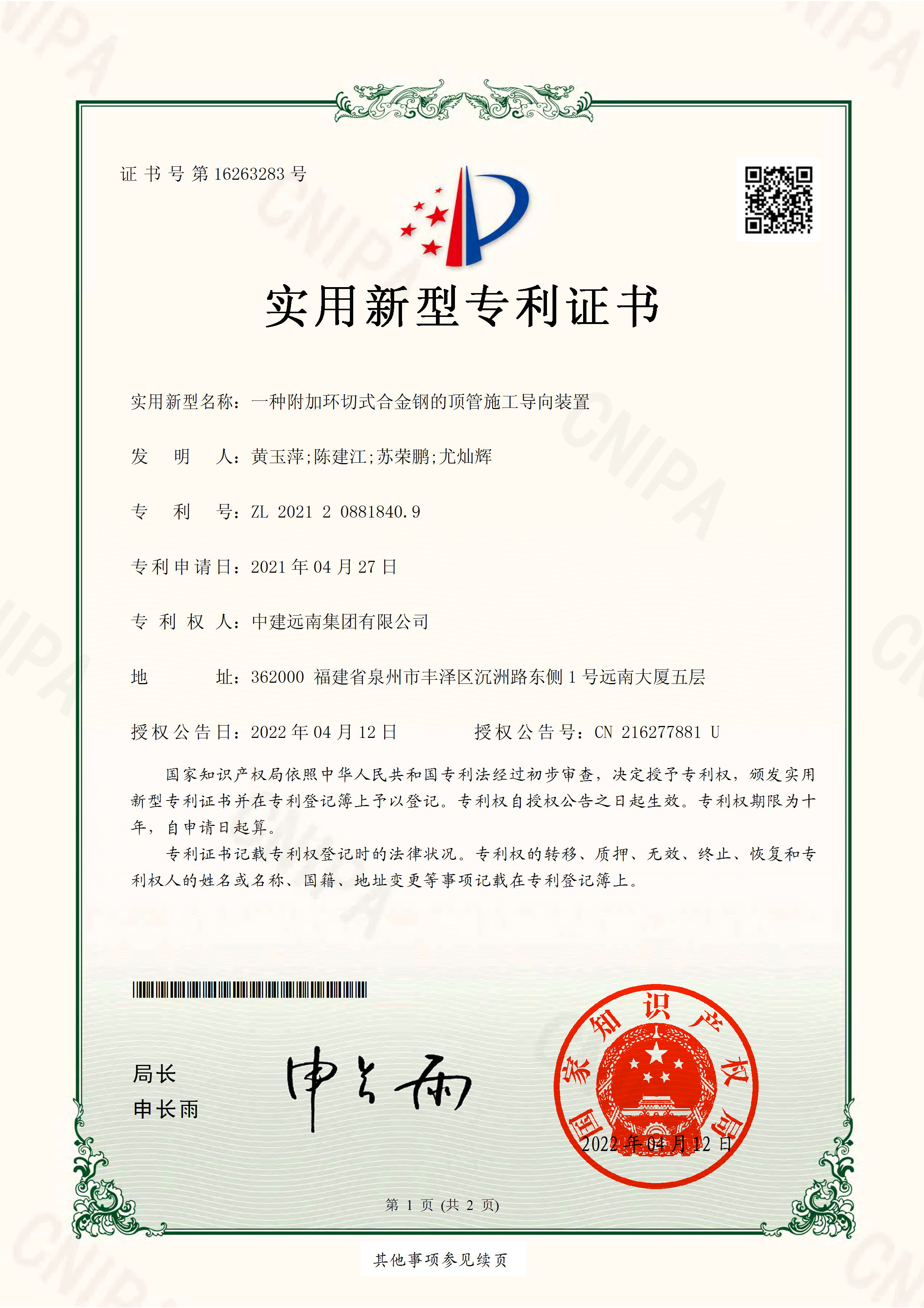 實(shí)用新型專(zhuān)利-一種附加環(huán)切式合金鋼的頂管施工導(dǎo)向裝置